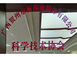 科學(xué)技術(shù)學(xué)會(huì)——新偉業(yè)粉體 科學(xué)技術(shù)學(xué)會(huì)——新偉業(yè)粉體